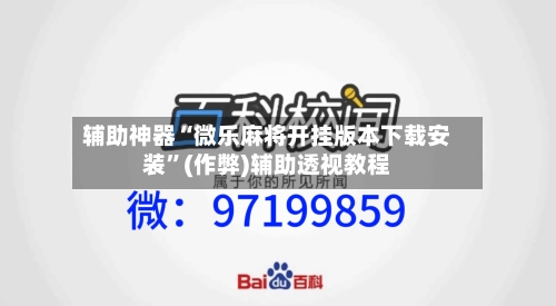 辅助神器“微乐麻将开挂版本下载安装”(作弊)辅助透视教程