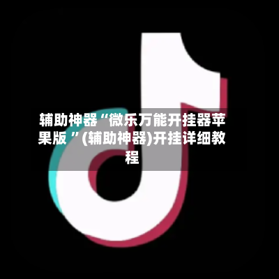 辅助神器“微乐万能开挂器苹果版 ”(辅助神器)开挂详细教程-第2张图片