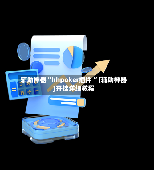 辅助神器“hhpoker插件 ”(辅助神器)开挂详细教程