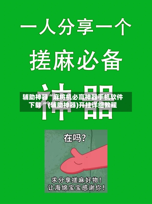 辅助神器“麻将机必赢神器手机软件下载 ”(辅助神器)开挂详细教程