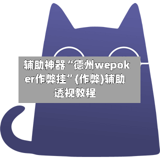 辅助神器“德州wepoker作弊挂”(作弊)辅助透视教程