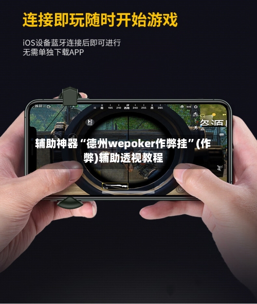 辅助神器“德州wepoker作弊挂”(作弊)辅助透视教程-第2张图片