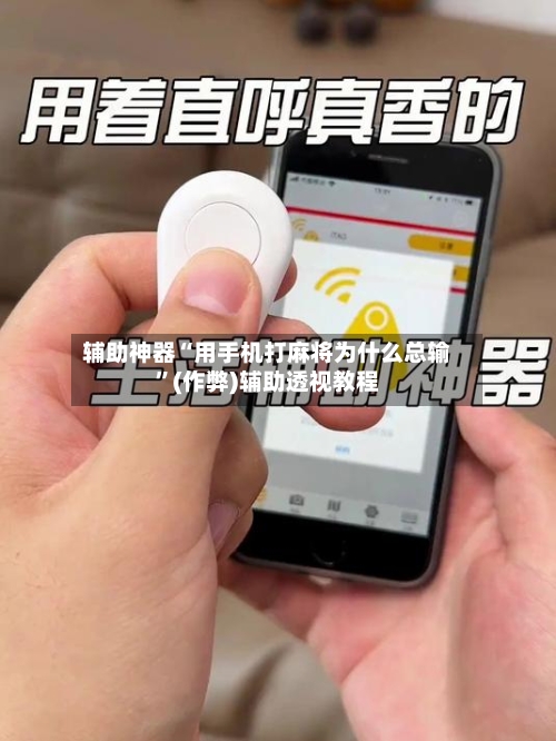 辅助神器“用手机打麻将为什么总输	”(作弊)辅助透视教程-第3张图片