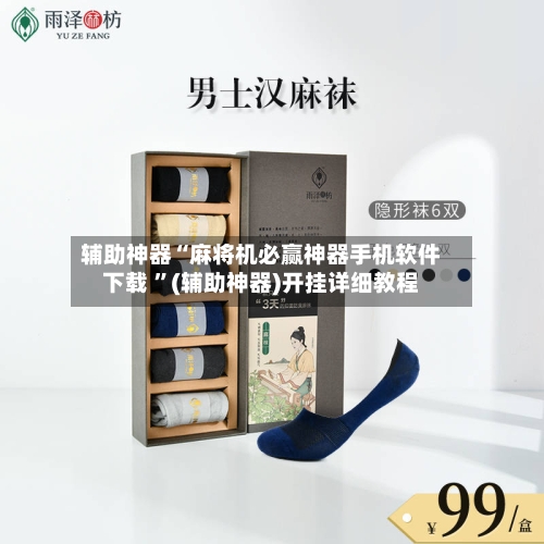 辅助神器“麻将机必赢神器手机软件下载 ”(辅助神器)开挂详细教程-第2张图片
