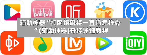 辅助神器“打网络麻将一直输怎样办 ”(辅助神器)开挂详细教程
