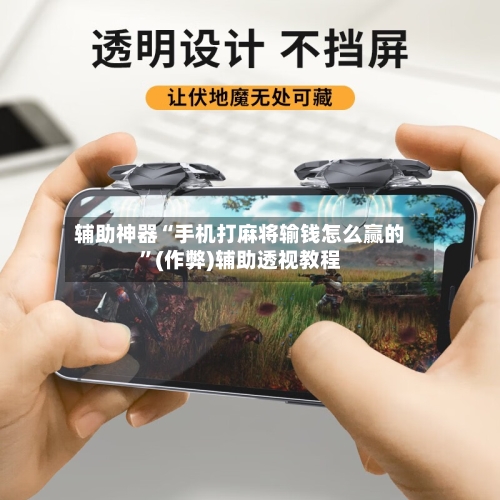 辅助神器“手机打麻将输钱怎么赢的	”(作弊)辅助透视教程-第2张图片