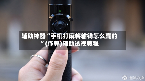 辅助神器“手机打麻将输钱怎么赢的”(作弊)辅助透视教程-第3张图片