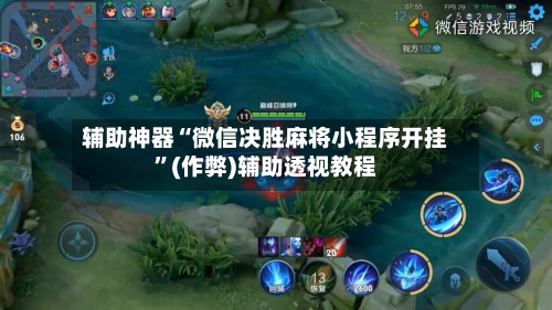 辅助神器“微信决胜麻将小程序开挂	”(作弊)辅助透视教程-第2张图片