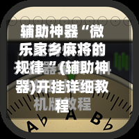 辅助神器“微乐家乡麻将的规律 ”(辅助神器)开挂详细教程-第2张图片