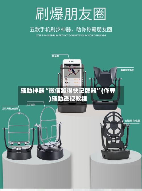 辅助神器“微信跑得快记牌器”(作弊)辅助透视教程-第3张图片