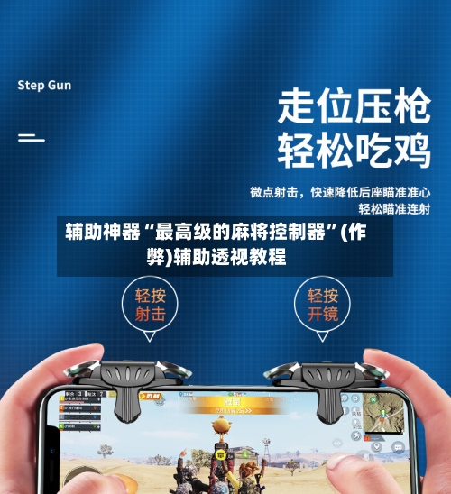 辅助神器“最高级的麻将控制器”(作弊)辅助透视教程