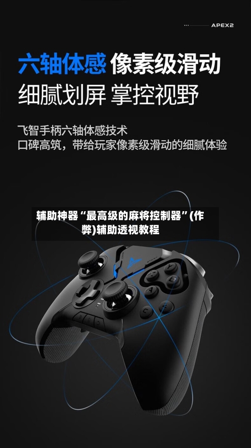 辅助神器“最高级的麻将控制器”(作弊)辅助透视教程-第2张图片