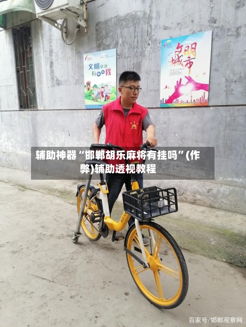 辅助神器“邯郸胡乐麻将有挂吗”(作弊)辅助透视教程