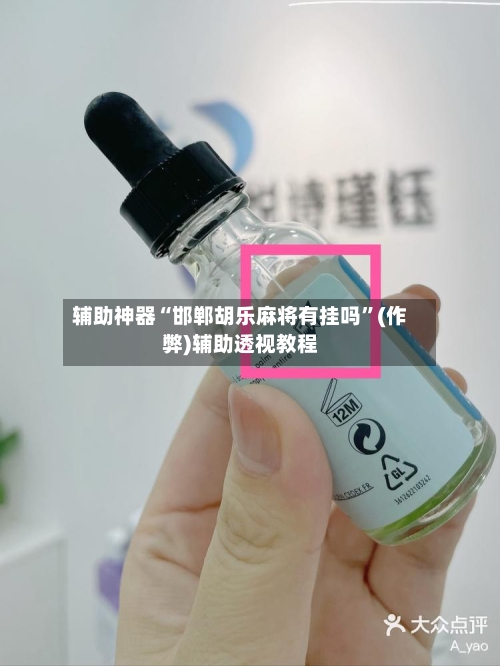 辅助神器“邯郸胡乐麻将有挂吗”(作弊)辅助透视教程-第2张图片