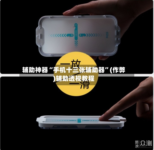 辅助神器“手机十三张辅助器”(作弊)辅助透视教程