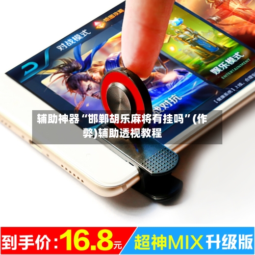 辅助神器“邯郸胡乐麻将有挂吗”(作弊)辅助透视教程-第3张图片
