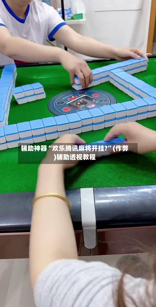 辅助神器“欢乐腾讯麻将开挂?	”(作弊)辅助透视教程-第2张图片