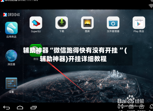 辅助神器“微信跑得快有没有开挂 	”(辅助神器)开挂详细教程-第3张图片