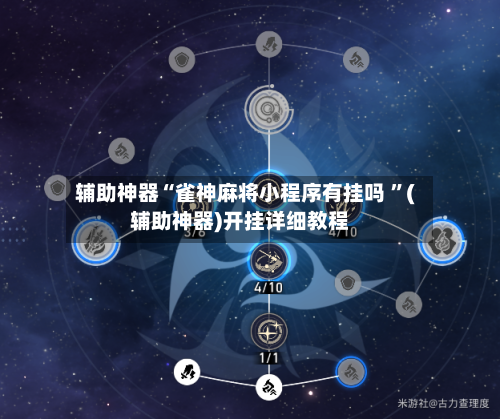 辅助神器“雀神麻将小程序有挂吗 	”(辅助神器)开挂详细教程-第1张图片