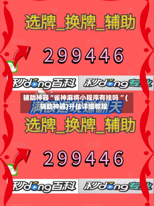 辅助神器“雀神麻将小程序有挂吗 ”(辅助神器)开挂详细教程-第2张图片