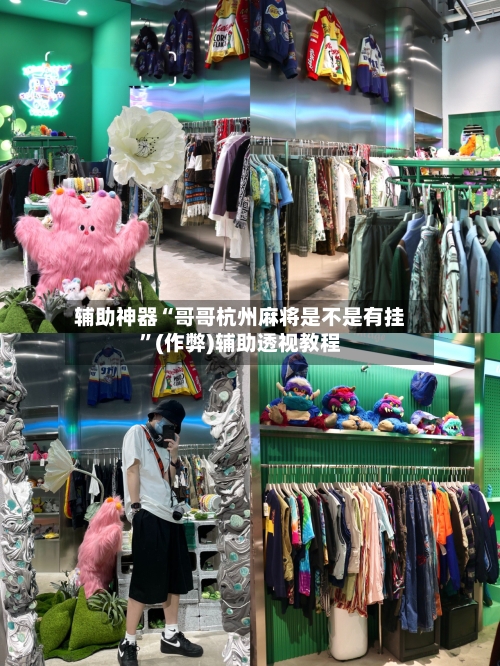 辅助神器“哥哥杭州麻将是不是有挂	”(作弊)辅助透视教程-第3张图片