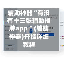 辅助神器“有没有十三张辅助摆牌app ”(辅助神器)开挂详细教程