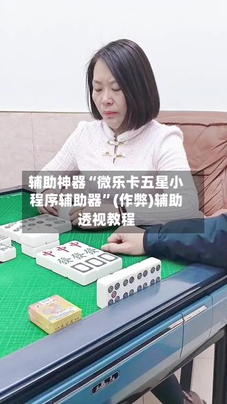 辅助神器“微乐卡五星小程序辅助器”(作弊)辅助透视教程