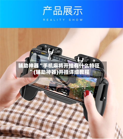 辅助神器“手机麻将开挂有什么特征 ”(辅助神器)开挂详细教程-第3张图片