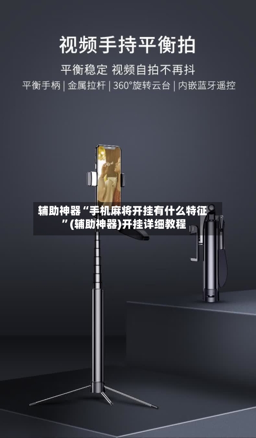 辅助神器“手机麻将开挂有什么特征 ”(辅助神器)开挂详细教程-第2张图片
