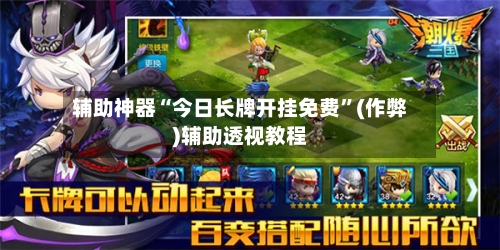 辅助神器“今日长牌开挂免费	”(作弊)辅助透视教程-第2张图片