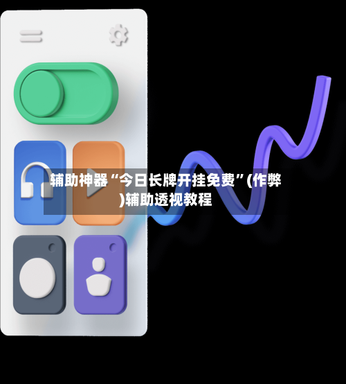 辅助神器“今日长牌开挂免费”(作弊)辅助透视教程