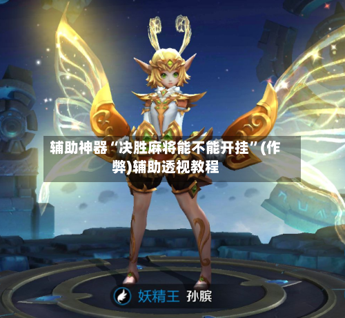 辅助神器“决胜麻将能不能开挂”(作弊)辅助透视教程-第2张图片