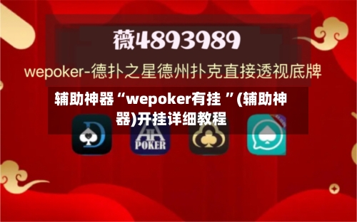 辅助神器“wepoker有挂 ”(辅助神器)开挂详细教程-第2张图片