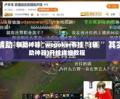 辅助神器“wepoker有挂 ”(辅助神器)开挂详细教程-第3张图片