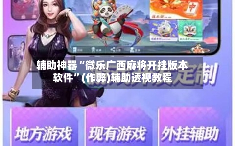 辅助神器“微乐广西麻将开挂版本软件”(作弊)辅助透视教程