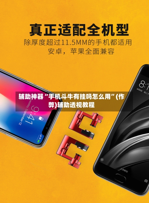 辅助神器“手机斗牛有挂吗怎么用”(作弊)辅助透视教程-第2张图片