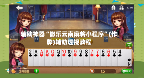 辅助神器“微乐云南麻将小程序”(作弊)辅助透视教程