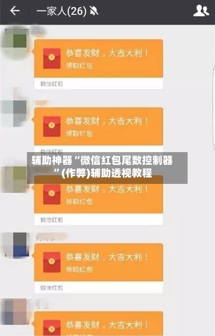 辅助神器“微信红包尾数控制器”(作弊)辅助透视教程