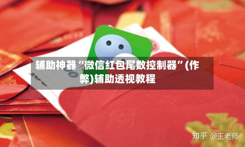 辅助神器“微信红包尾数控制器”(作弊)辅助透视教程-第3张图片