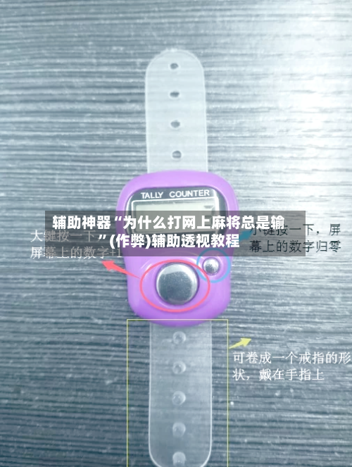 辅助神器“为什么打网上麻将总是输”(作弊)辅助透视教程