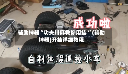 辅助神器“功夫川麻教你用挂 ”(辅助神器)开挂详细教程