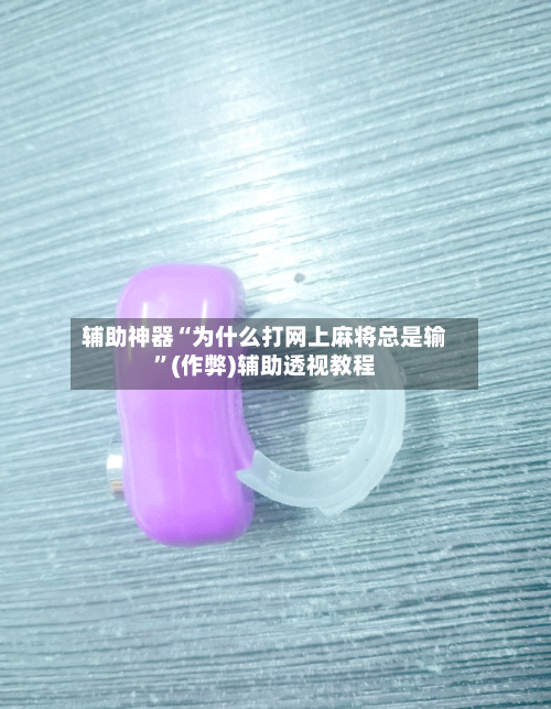 辅助神器“为什么打网上麻将总是输”(作弊)辅助透视教程-第2张图片