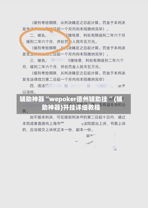 辅助神器“wepoker德州辅助挂 	”(辅助神器)开挂详细教程-第2张图片