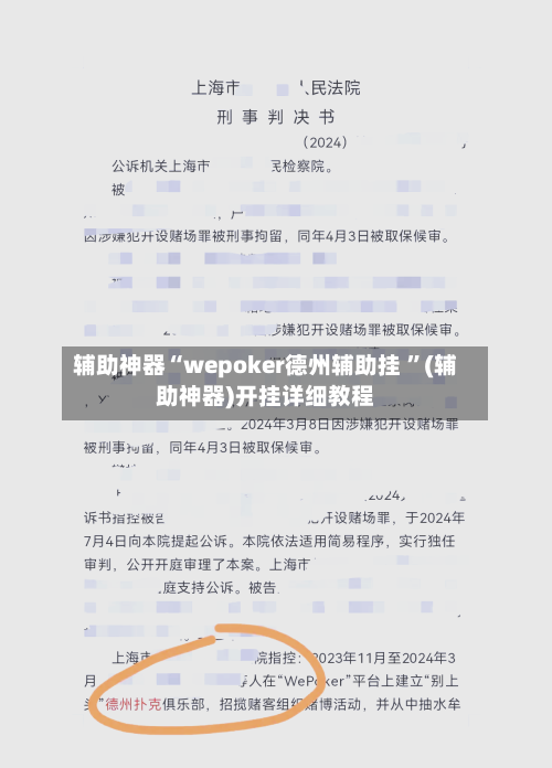 辅助神器“wepoker德州辅助挂 ”(辅助神器)开挂详细教程