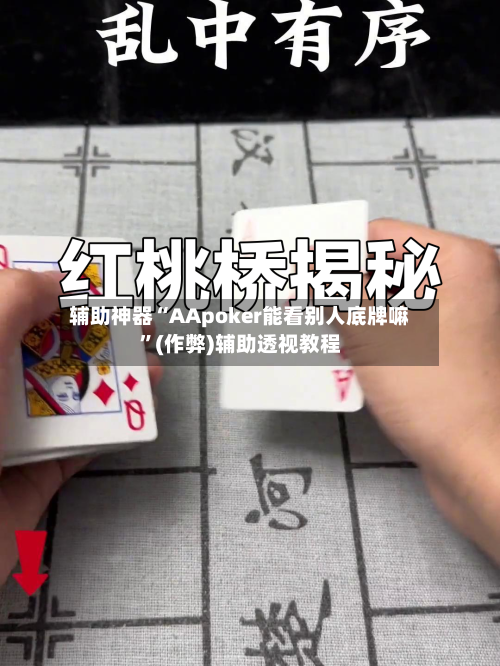 辅助神器“AApoker能看别人底牌嘛”(作弊)辅助透视教程