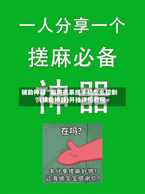辅助神器“麻将机系统手机怎么控制 	”(辅助神器)开挂详细教程-第2张图片