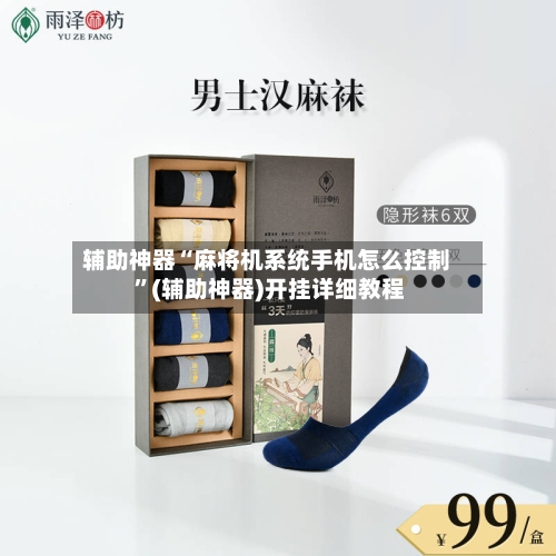辅助神器“麻将机系统手机怎么控制 ”(辅助神器)开挂详细教程