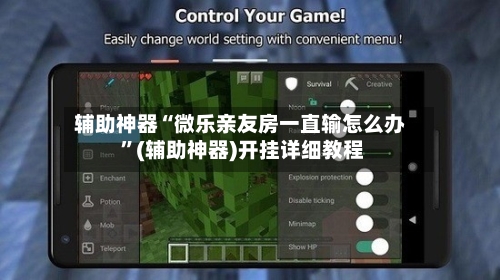 辅助神器“微乐亲友房一直输怎么办 ”(辅助神器)开挂详细教程