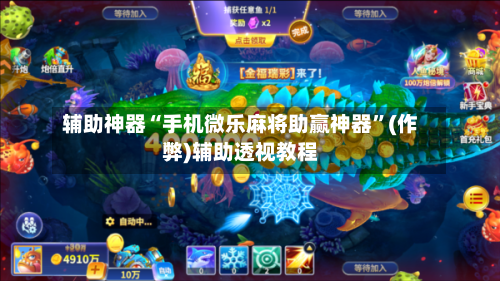 辅助神器“手机微乐麻将助赢神器”(作弊)辅助透视教程-第2张图片