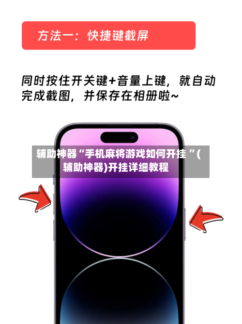 辅助神器“手机麻将游戏如何开挂 ”(辅助神器)开挂详细教程